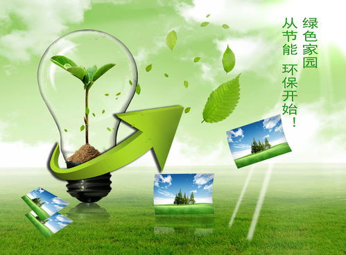 節(jié)能環(huán)保