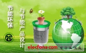 節(jié)能環(huán)保與節(jié)能產(chǎn)品設(shè)計(jì)