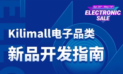 電子品類(lèi)新品開(kāi)發(fā) Kilimall平臺(tái)極具潛力產(chǎn)品開(kāi)發(fā)與技術(shù)指南